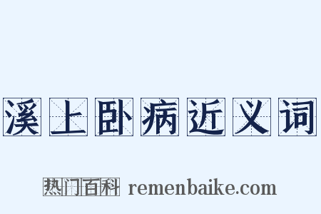 溪上卧病近义词是什么意思的图片